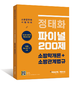 정태화 파이널 200제 소방학개론+소방관계법규