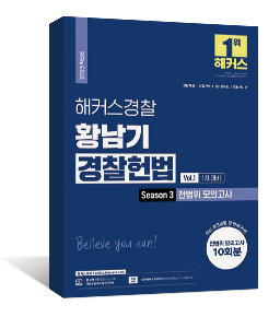 2023 해커스경찰 황남기 경찰헌법 Season3 전범위 모의고사