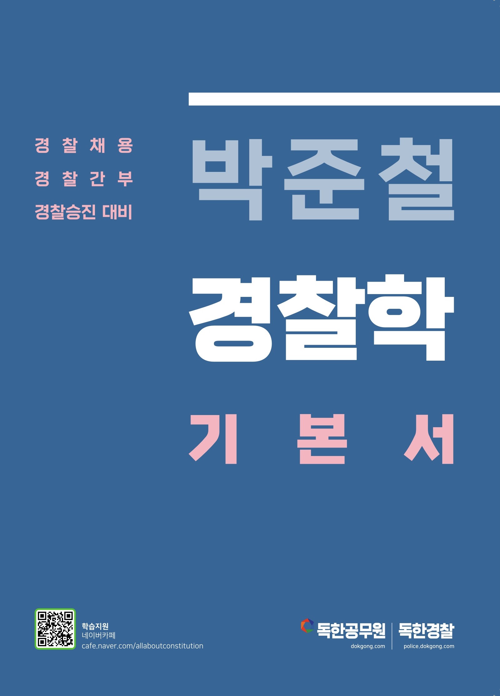 박준철 경찰학 기본서