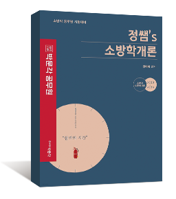 정쌤(정태화) 소방학개론 기본서