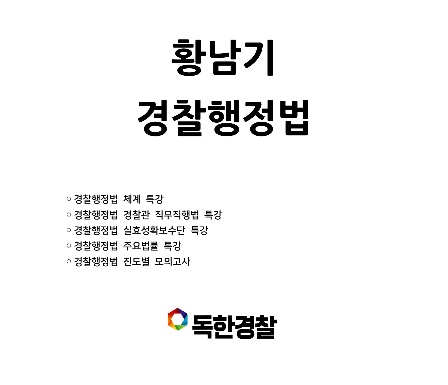 황남기 경찰행정법 강의교재 1권