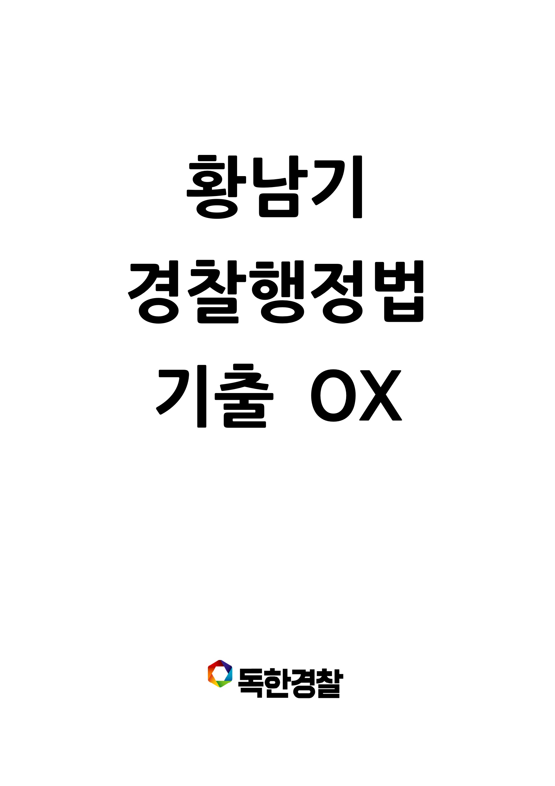 황남기 경찰행정법 강의교재 2권