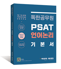 PSAT 언어논리 기본서