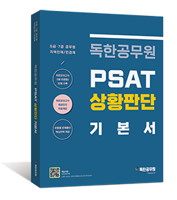 독한공무원 PSAT 상황판단 기본서