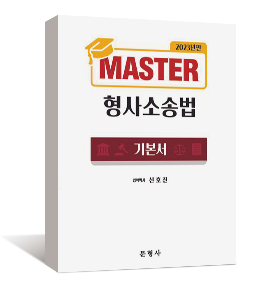 2023년 MASTER 형사소송법 기본서