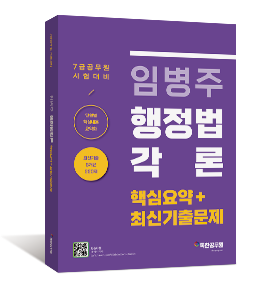 임병주 7급 행정법각론 핵심요약+최신기출문제