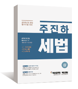 주진하 세법(상)