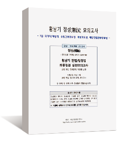 황남기 헌법/행정법 정성(精誠) 모의고사 - 최종점검 실전모의고사