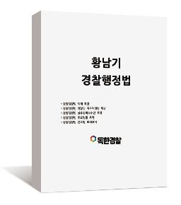 황남기 경찰행정법 강의교재 1권