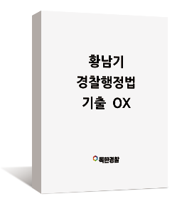 황남기 경찰행정법 강의교재 2권