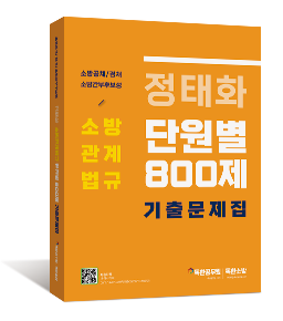 정태화 소방관계법규 단원별 기출문제집 800제