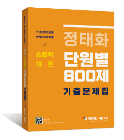 정태화 소방학개론 단원별 기출문제집 800제