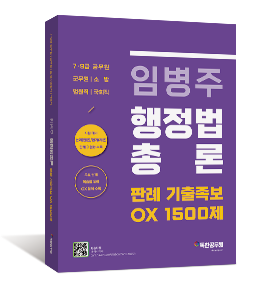 임병주 행정법총론 판례 기출족보 OX 1500제