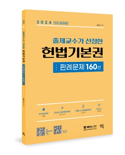 2024 출제교수가 선정한 헌법기본권 판례문제 160선