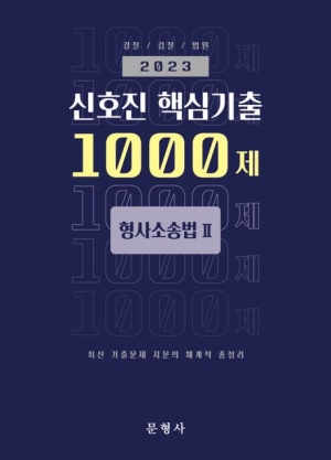 2023 신호진 핵심기출 1000제 형사소송법2