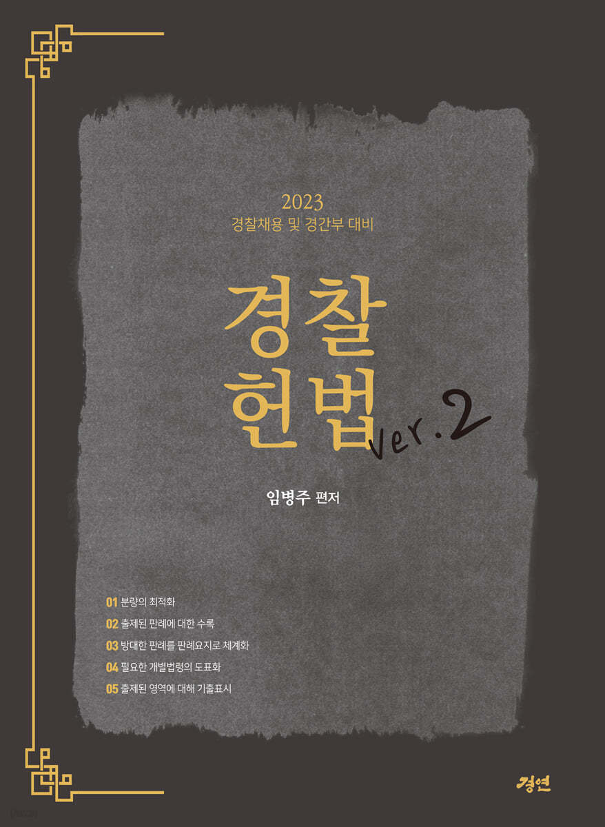 임병주 2023 경찰헌법 ver.2