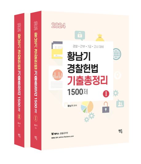 2024 황남기 경찰헌법 기출총정리 1500제