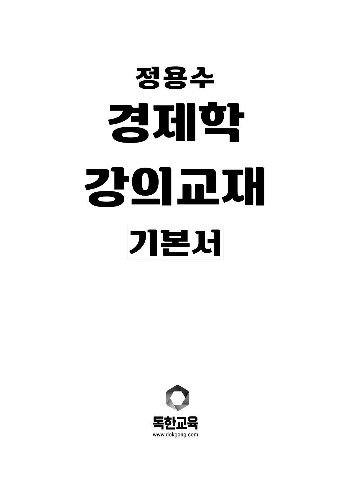 [제본교재] 경제학 기본서
