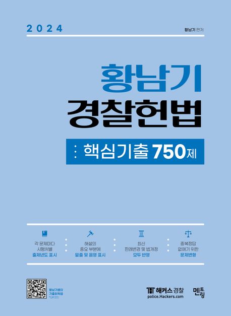 2024 황남기 경찰헌법 핵심기출 750제