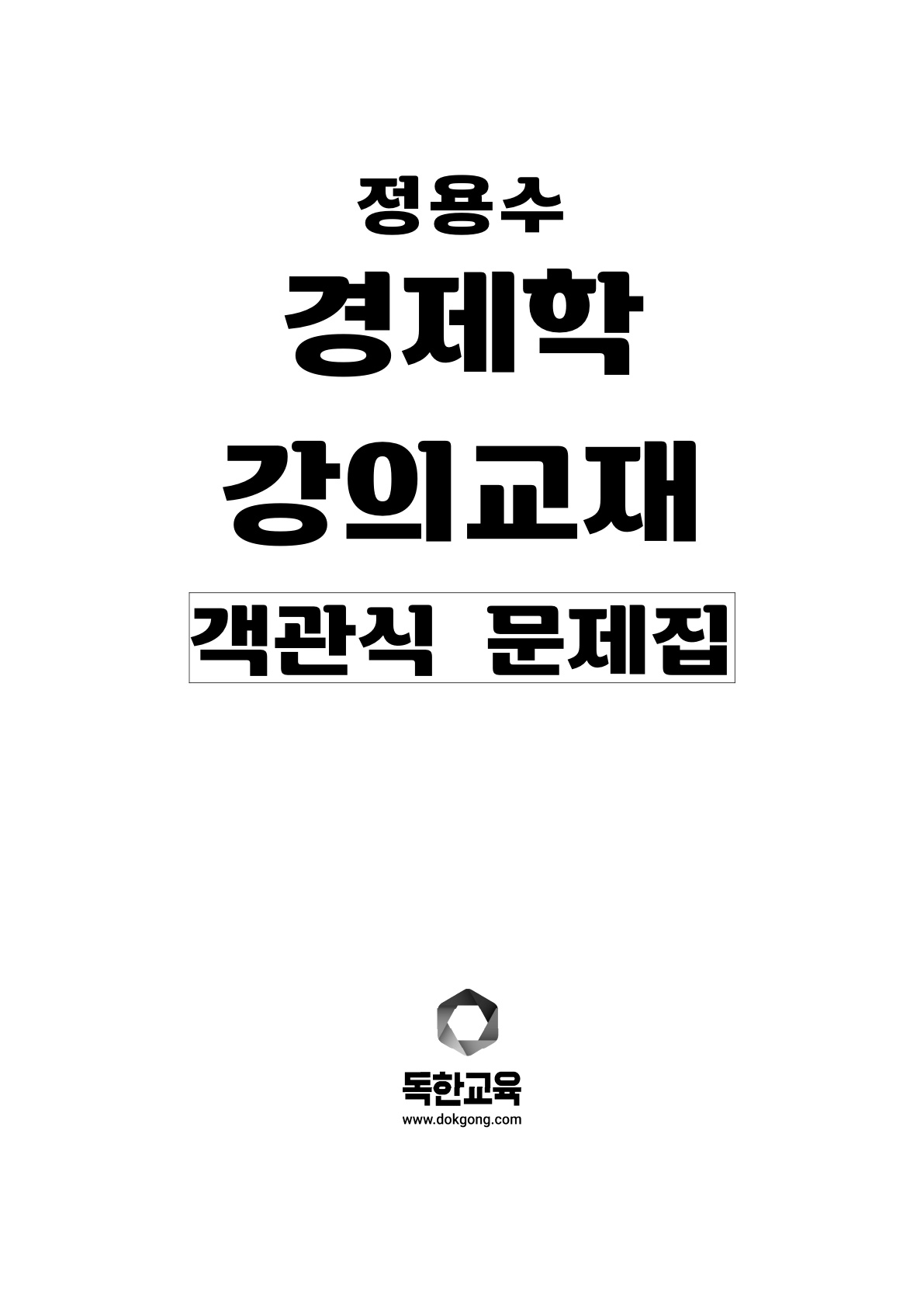 [제본교재] 경제학 객관식 문제집