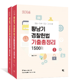 2024 황남기 경찰헌법 기출총정리 1500제