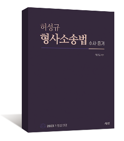 허성규 형사소송법 수사·증거