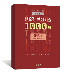 2024 신호진 핵심기출 1000제 형사법Ⅲ: 수사와 증거