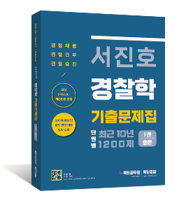 서진호 경찰학 최근 10년 단원별 기출문제집 1200제 1권 총론