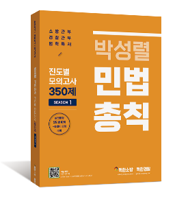 박성렬 민법총칙 진도별 모의고사 350제 Season1.