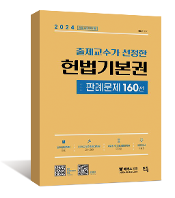 2024 출제교수가 선정한 헌법기본권 판례문제 160선