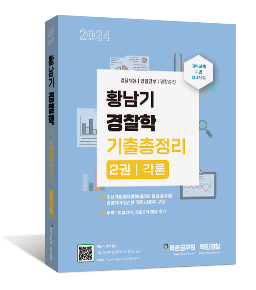 2024 황남기 경찰학 기출총정리 2권(각론)