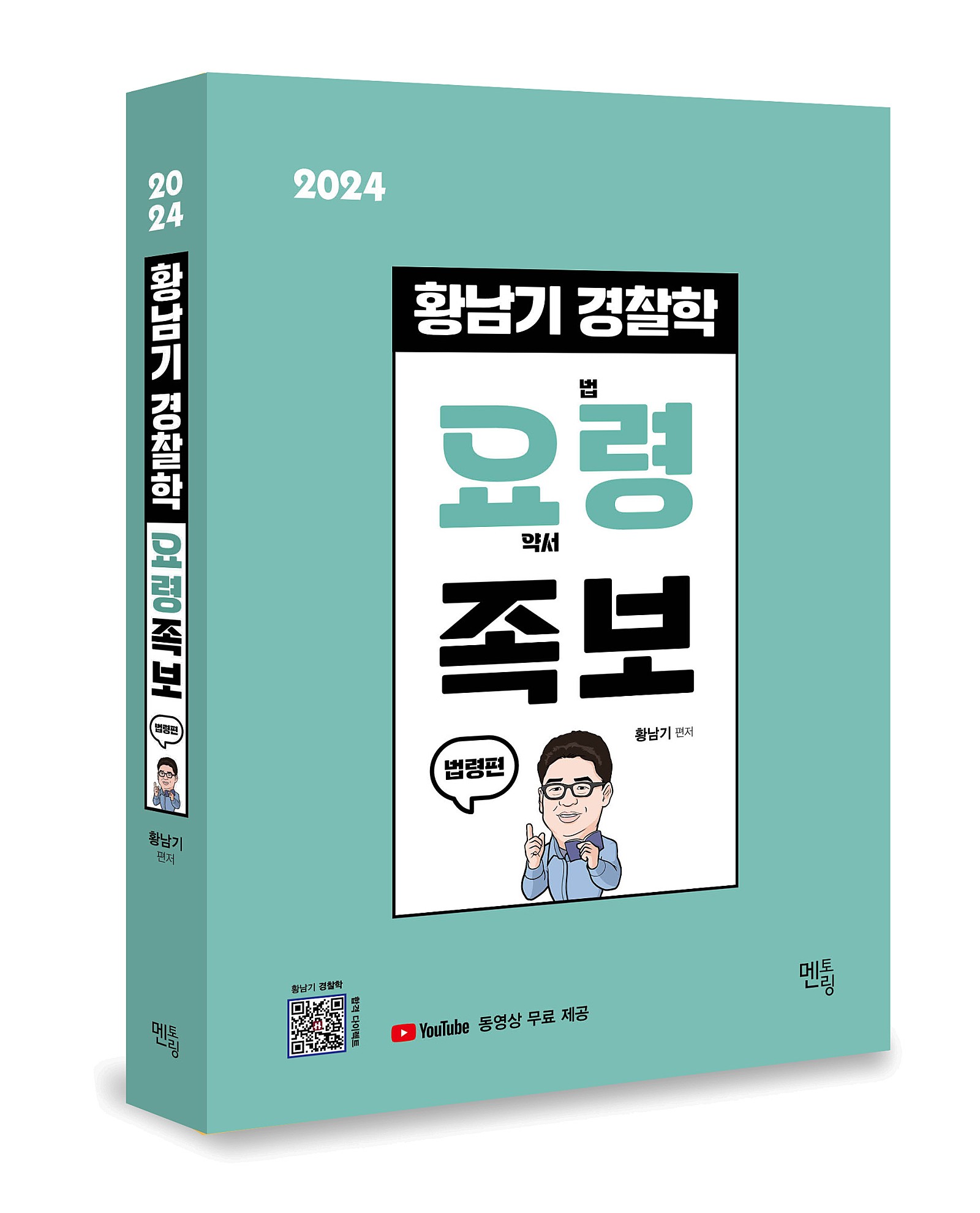 2024 황남기 경찰학 요령 족보(법령편)