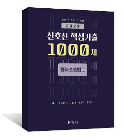 2023 신호진 핵심기출 1000제 형사소송법2