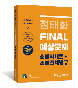 정태화 FINAL 예상문제 소방학개론+소방관계법규