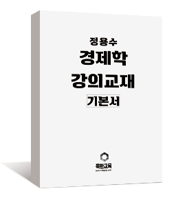 [제본교재] 경제학 기본서