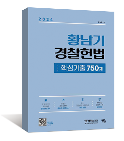 2024 황남기 경찰헌법 핵심기출 750제