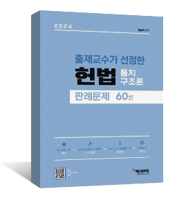 2024 출제교수가 선정한 헌법 통치구조론 판례문제 60선