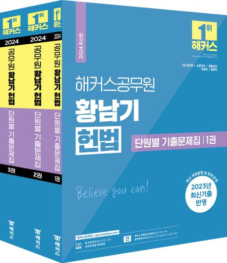 2024 해커스공무원 황남기 헌법 단원별 기출문제집