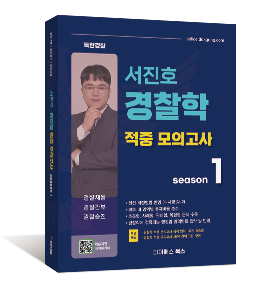 서진호 경찰학 적중 모의고사 시즌 1