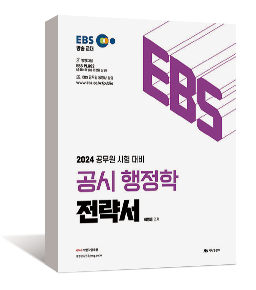 2024 EBS 공시 행정학 전략서