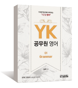 YK 공무원 영어 1: Grammar