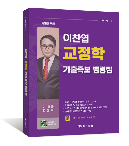 이찬엽 교정학 기출족보 법령집