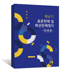 표준판례 및 최신판례정리 -헌법편-