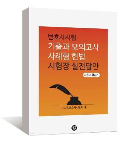 변호사시험 기출과 모의고사 사례형 헌법 시험장 실전답안