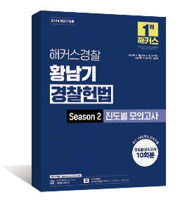 2024 해커스경찰 황남기 경찰헌법 Season2 진도별 모의고사