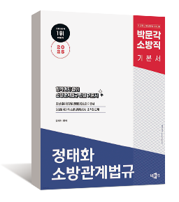 2025 소방직 정태화 소방관계법규 기본서