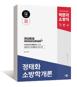 2025 소방직 정태화 소방학개론 기본서