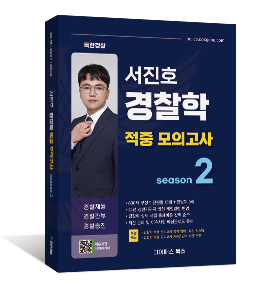 서진호 경찰학 적중모의고사 시즌2