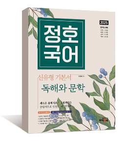 2025 정호국어 신유형 기본서 독해와 문학