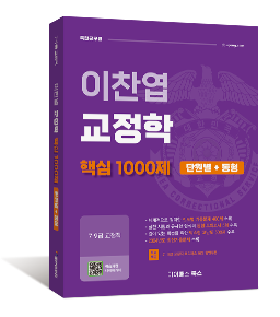 이찬엽 교정학 핵심 1000제
